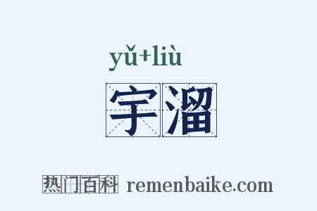 宇溜是什么意思的图片